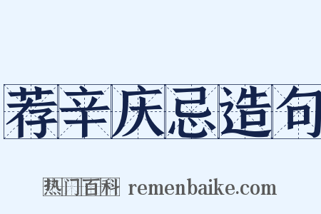 荐辛庆忌造句是什么意思的图片